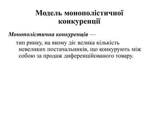 Реферат: Модель монополістичної конкуренції